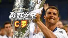 为什么说C罗是欧冠历史之王