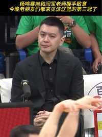 杨鸣赛前和闫军老师握手致意，今晚老朋友们都来见证辽篮的第三冠了！#辽宁男篮 #cba总决赛 #杨鸣 #闫军 #辽篮总冠军