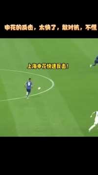 申花的反击，太快了，敢对抗，不慌！#足球