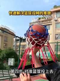 有了它，不用担心篮筐没网，而不想打球了！！#篮球需要沉淀