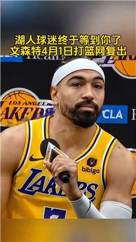 #文森特复出 #文森特回归 #文森特4月1日打篮网复出 #詹姆斯 #湖人vs篮网 Shams报道，湖人后卫文森特预计4月1日打篮网复出！篮球 NBA消息