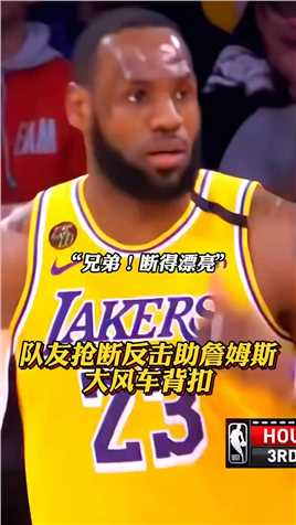 队友抢断反击助詹姆斯大风车背扣炸筐！！