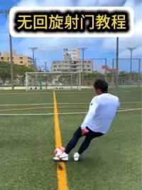 教你无回旋射门#足球教学 #足球技巧 #是时候展现真正的技术了 #射门