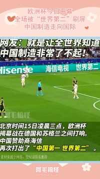 欧洲杯今日开幕，全场被“世界第二”刷屏，中国制造走向国际