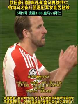 巅峰对决！欧冠半决赛次回合#皇马vs拜仁  #安切洛蒂 与图赫尔再次斗法 #凯恩 冠军梦能否延续 拭目以待#足球的魅力 #球季