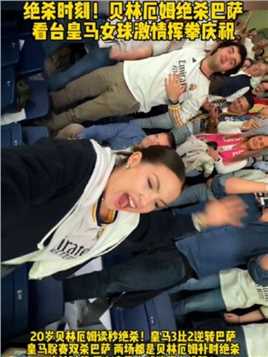 绝杀时刻！20岁#贝林厄姆 再度绝杀巴萨 看台皇马女球迷激情挥拳庆祝#足球的魅力 #皇马3比2巴萨 #球季