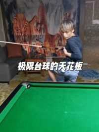这不是幻觉#这台球一打一个不吱声 #拿球说话 #招牌动作 #台球封神榜 #挑战全网极限杆法 