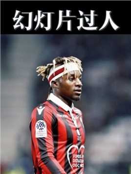 足球赛场那些幻灯片式技术过人，真的太不可思议了！ #球季 #足球的魅力