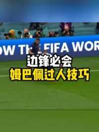 姆巴佩常用边路必备过人技巧。#足球 #足球教学 #过人技巧 #大空宇足球培训 #姆巴佩