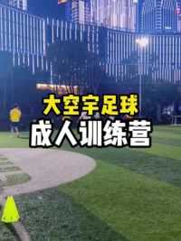 大空宇足球成训营，期待与热爱足球的你一起并肩作战！#业余足球#足球培训 #大空宇足球培训