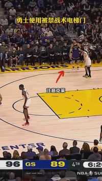 勇士使用电梯门战术裁判并未响哨 #勇士 #新春观赛季 #NBA球星新秀年回忆录