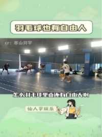 怎么现在打羽毛球还有自由人了啊！这也太厉害！这真的不是国家队水平吗