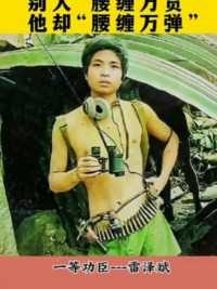 老山勇士：雷泽斌广安籍人，曾是“钢八连”战士，两次奔上老山前线，因其作战勇猛，以赤诚忠心，捍卫着祖国的边疆，浴血卫国立战功，服务为民祛毒害！一等功臣！向英雄致敬！