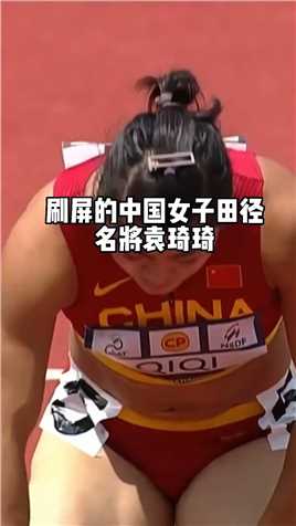 靠一身肌肉出圈的田径姑娘袁琦琦在9年前的亚青赛便一战成名，百米接力最后一棒在失误的情况下实现惊天逆转！.