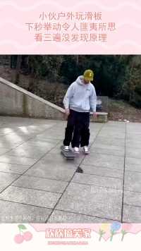 小伙户外玩滑板，下秒举动令人匪夷所思，看三遍没发现原理！