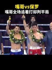 特种兵嘴哥全场追着对手打，却被判平局！#职业拳击 #拳击比赛 #拳击实战 #擂台 #拳击