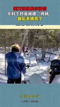 美女教练展示滑雪，不料下秒竟被喂“烤肠”，最后表情亮了