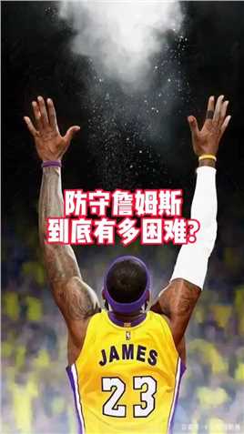 防守詹姆斯到底有多困难遮眼战术被迫重现江湖～ #詹姆斯 