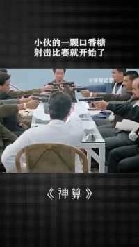 小伙的一颗口香糖，射击比赛就开始了