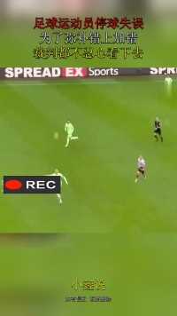 足球运动员停球失误，为了弥补错上加错，裁判都不忍心看下去