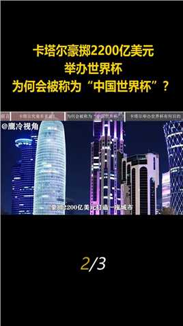 卡塔尔豪掷2200亿美元，举办世界杯，为何会被称为“中国世界杯”？#足球世界杯 (2)