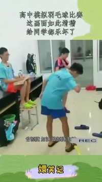 高中模拟羽毛球比赛，这画面如此滑稽，给同学都乐坏了！