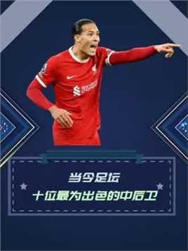 当今足坛十位最出色的中后卫！#足球