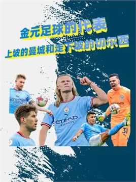 金元足球的代表，营收破纪录获得三冠王的曼城和走下坡路的切尔西#曼城