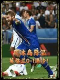 出征欧洲杯之前，大热门英格兰用冰岛降温#足球