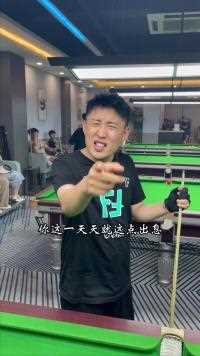 小姐姐办事真敞亮。#台球路人局#台球#体育