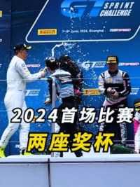 2024年的首场比赛拿下两座奖杯，继续猛猛冲！#汽车人共创计划 #赛车