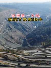 亚洲第一大坑，被挖了整整118年，垂直深度420米，长6600米，宽2200米，总面积为13.2平方公里，相等于2000个足球场大小，太让人震撼了！