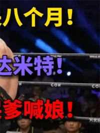  . 邱建良闭关整整八个月！只为战胜闪电达米特！全场吊打嗷嗷直叫哭爹喊娘！ #拳击 #格斗 #搏击#体育 #ufc#体育#格斗