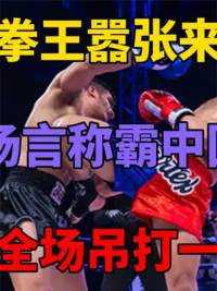 。日本天才嚣张来华挑战！扬言统治中国拳坛！惨遭全场吊打一拳打翻 #拳击  #格斗  #搏击 #体育 #ufc#体育#格斗