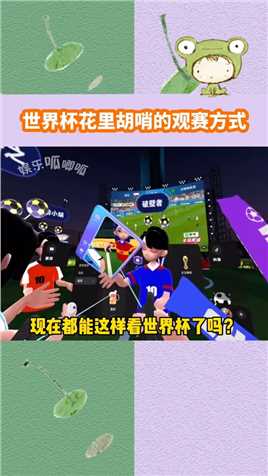 现在都能这样看世界杯了吗？