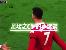 你们觉得C罗头号迷弟是谁呢？#一生热爱足球 #C罗影响力 #C罗
