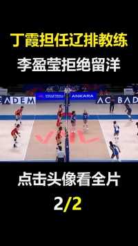 丁霞担任辽排教练，李盈莹拒绝留洋，为国效力丁霞李盈莹女排排球女排集训3