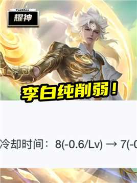 陪伴了我时间最长的英雄，此次改动我竟分不清是增强还是削弱。#王者荣耀 #耀神 #王者荣耀李白 