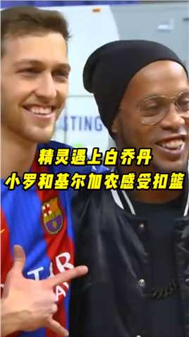 足篮不分家，和白乔丹基尔加农，感受花式扣篮的震撼！ #足球 #小罗 