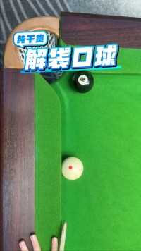 如何解袋口球？你学会了吗？#台球技巧 #台球教学.