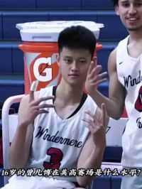 高中最具代表性的一场比赛！对阵五星高中生丝毫不落下风！#篮球