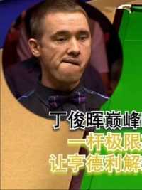 丁俊晖巅峰时期有多强，一杆极限斯诺克，让亨德利解球解到嘴歪 #台球