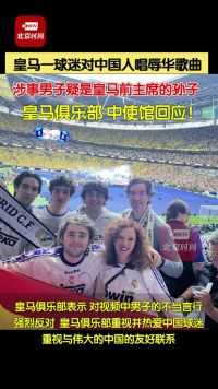 大使馆回应皇马球迷辱华