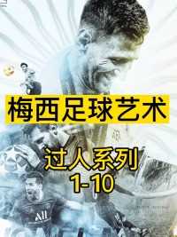 梅西的艺术足球系列过人（1~10）