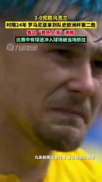 罗马尼亚时隔24年获欧洲杯第二胜，看台“黄色人海”沸腾