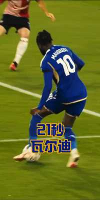 瓦尔迪精彩进球，一场盛宴开场了