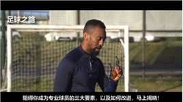 足球教学丨摆脱这3个习惯让你从业余迈向专业