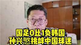 国足0比1负韩国 孙兴慜挑衅中国球迷 记者:0比1已是国足的最好结果 出现形式待定