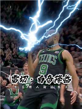 雷切·白帝降临！#怀特单臂劈扣 斩获25分率领#凯尔特人淘汰热火 ！有我在，没意外！#热火今年没有黑八了 #NBA季后赛 