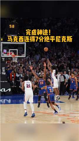 #马克西绝平尼克斯 挽狂澜于既倒，扶大厦之将倾！“太上皇”马克西绝境连得7分拯救76人！我愿称之为神迹！#NBA季后赛 